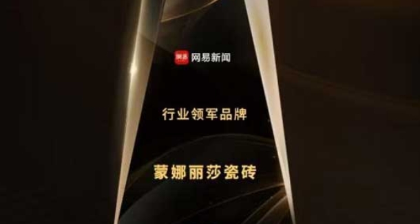 918博天娱乐官网瓷砖荣获“行业领军品牌”称号